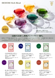 創業190年超の老舗が手掛ける “カラダ咲く、ココロ善く。” 『IRODORIハーブブレンドティー』、9月8日発売