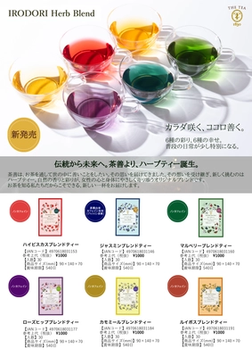 創業190年超の老舗が手掛ける “カラダ咲く、ココロ善く。” 『IRODORIハーブブレンドティー』、9月8日発売