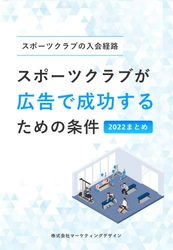 資料「スポーツクラブが広告で成功するための条件」 無料ダウンロード開始　 ～調査データからスポーツクラブの入会経路が明らかに～