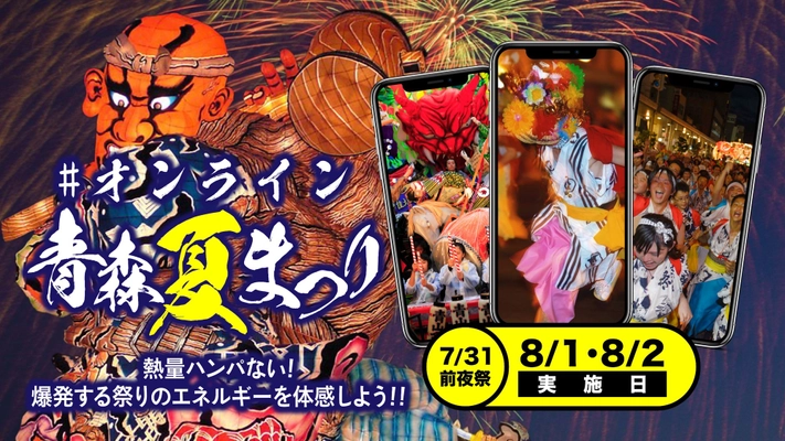 やってみるべし！祭り魂が集結した「＃オンライン青森夏まつり」 7月22日(水)正午から一般参加エントリー開始！ ～開催期間：2020年8月1日、2日(7月31日は前夜祭)～