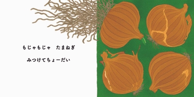 『みつけてちょーだい』本文たまねぎ