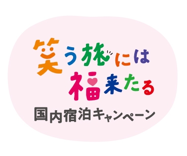 笑う旅には福来たる国内宿泊キャンペーンロゴ