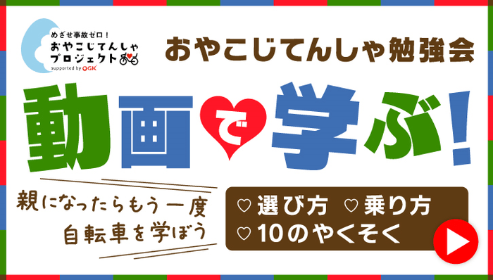 おやこじてんしゃ勉強会オンライン