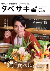 俳優の吉沢悠さんが登場！ グルメ情報に特化した電子雑誌「タベサキ」11月号公開