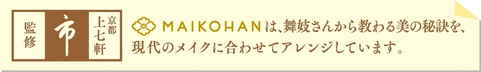 舞妓はん 美の秘訣
