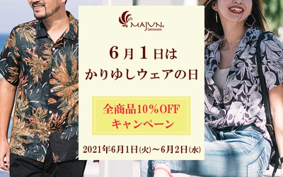 かりゆしウェア専門店MAJUN OKINAWAが、6月1～2日に 公式通販限定「かりゆしウェアの日キャンペーン」を開催