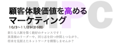 次世代のマーケティング人材の育成に貢献をする 「マーケティングプランナーコース'24」を 10月3日から全6回にて開催