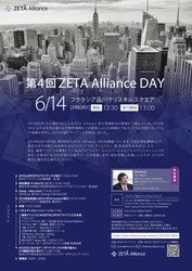 第4回ZETA Alliance DAYを6月14日・東京都港区で開催　 ～ZETAアライアンスの挑戦と新たな展開～