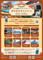 【群馬県富岡市】群馬県富岡市×ふかや花園プレミアム・アウトレット　おでかけキャンペーン！！