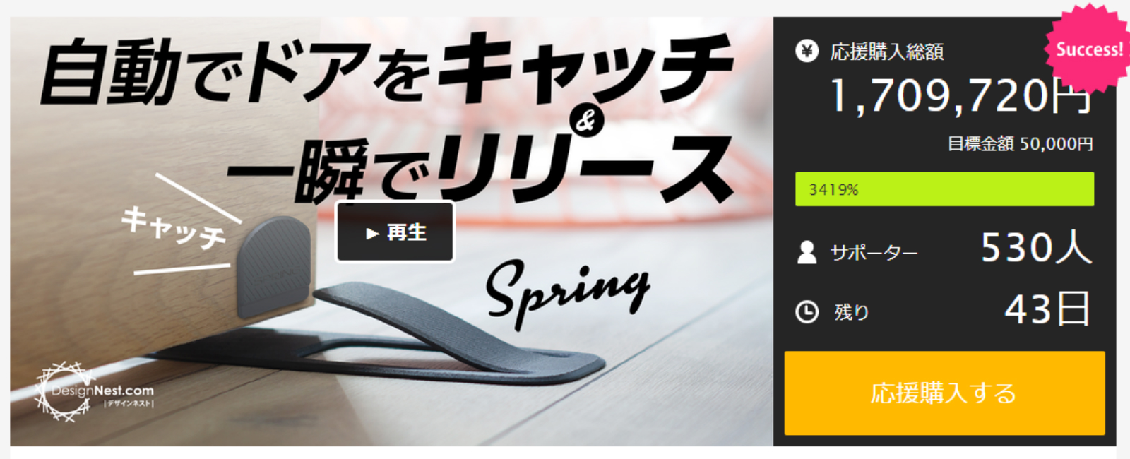 支援金額1,709,720円を突破。立ったまま操作可能な自動ドアストッパー誕生。
