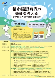 法政大学まちづくり都市政策セミナー・多摩シンポジウム共催　 地域の価値創造に関するセミナーを10/28に多摩キャンパスで開催