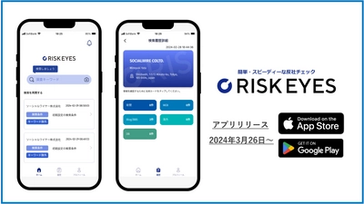 反社チェック専用ツール「RISK EYES(リスクアイズ)」、 名刺スキャンで簡単チェック！ 『RISK EYES』iOS、Android版をリリース