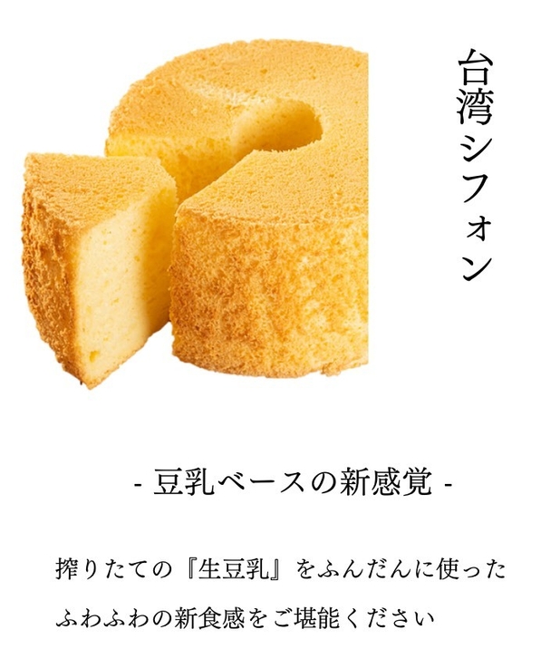 もっちりフワフワ 豆乳シフォン