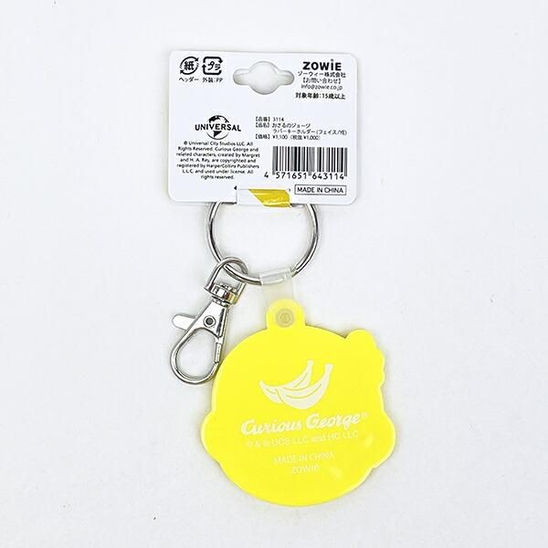 おさるのジョージラバーキーホルダー