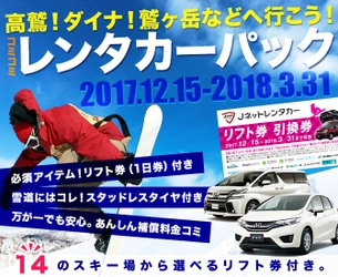 J-netレンタリース、 “1日リフト券付き”レンタカーの販売を開始