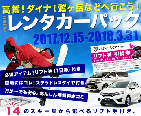 J-netレンタリース、 “1日リフト券付き”レンタカーの販売を開始