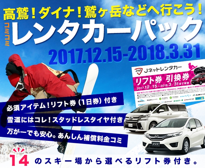 高鷲!ダイナ!鷲ヶ岳などへ行こう!レンタカーパック