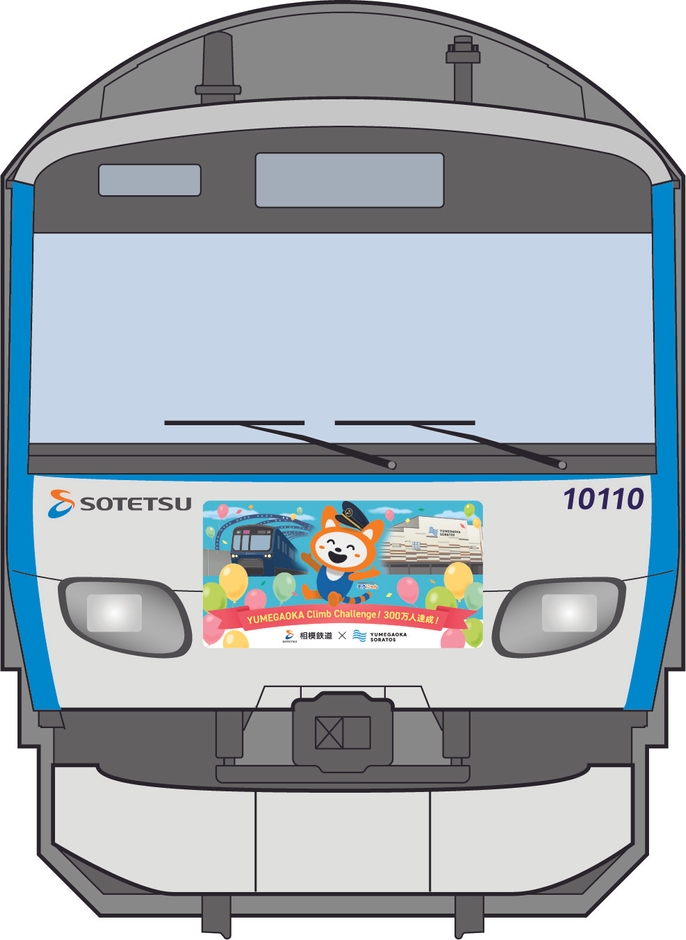 「ゆめが丘ソラトス号」の前面のラッピング(イメージ) 海老名・湘南台方面