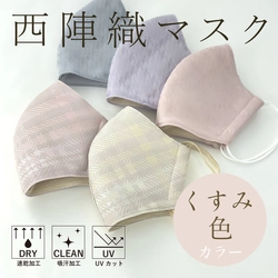 今話題の“くすみカラー”を取り入れた西陣織マスクに 新作登場！「Glen Check」「Tartan」計5色がラインナップ