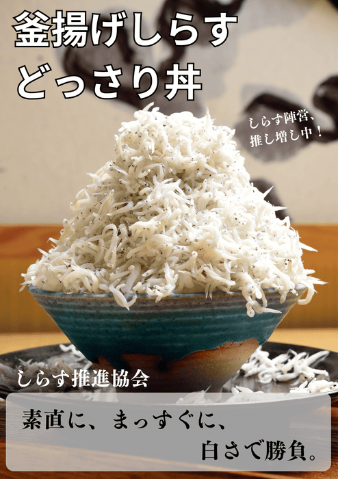 「釜揚げしらすどっさり丼」