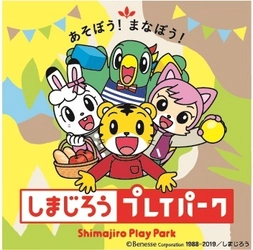 しまじろうと一緒に「できた！」「わかった！」を体験 東条湖おもちゃ王国で特別イベントを3月16日より開催！