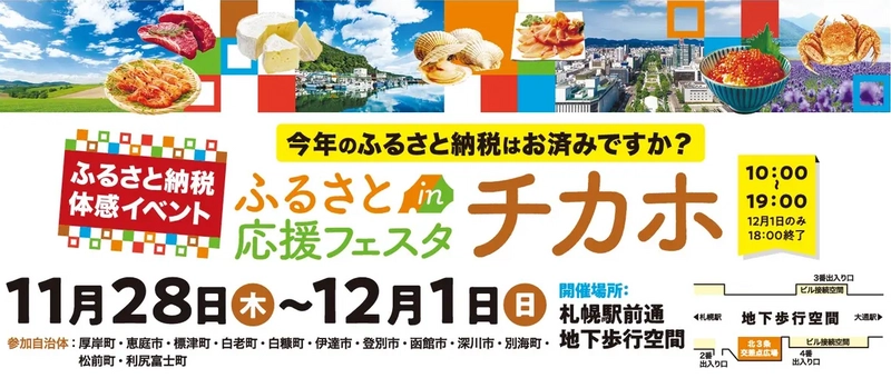 北海道内の12自治体が大集合！ 返礼品現物を見て、ふるさと納税がその場でできるイベント 『ふるさと応援フェスタinチカホ』を2024年も開催