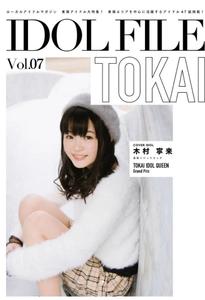 名古屋アイドル 木村寧来(金星☆ジュリエッタ)が 初代『TOKAI IDOL QUEEN』に選出　 雑誌・IDOL FILEの表紙＆巻頭ページに登場！