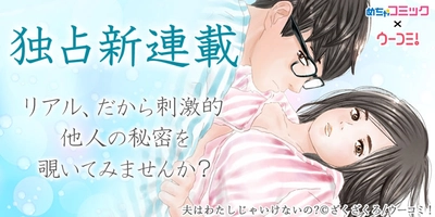 「めちゃコミ」にて、サイゾー「ウーコミ！」の 新作が独占先行配信スタート！