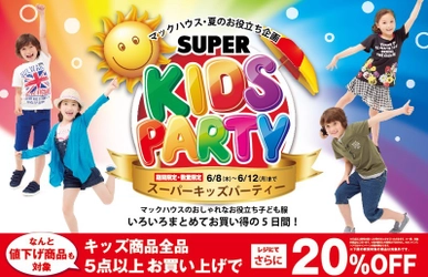 夏のお役立ち企画 「SUPER KIDS PARTY」開催