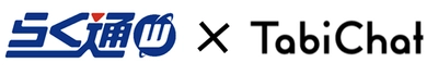 宿泊施設向け旅行会社・予約サイト一元管理システム 「らく通with」が「タビチャットエンジン」と連携開始