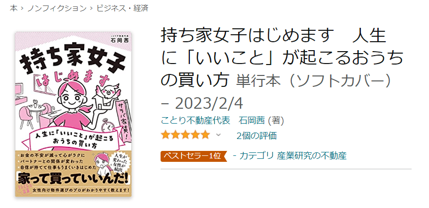 Amazonの売れ筋ランキングで1位を獲得！家選びに迷っている女性必見の話題の1冊