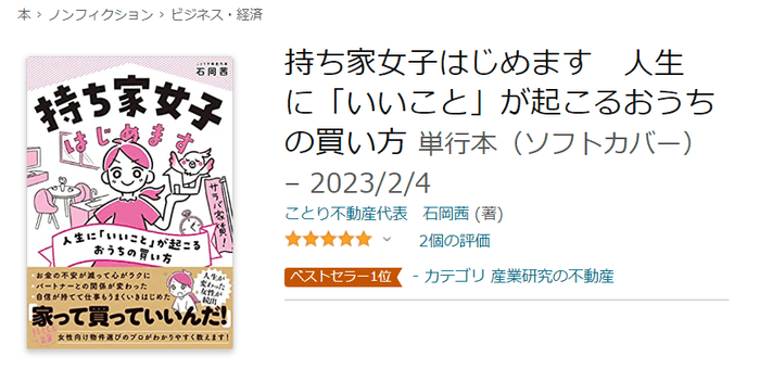 Amazonの売れ筋ランキングで1位を獲得！家選びに迷っている女性必見の話題の1冊