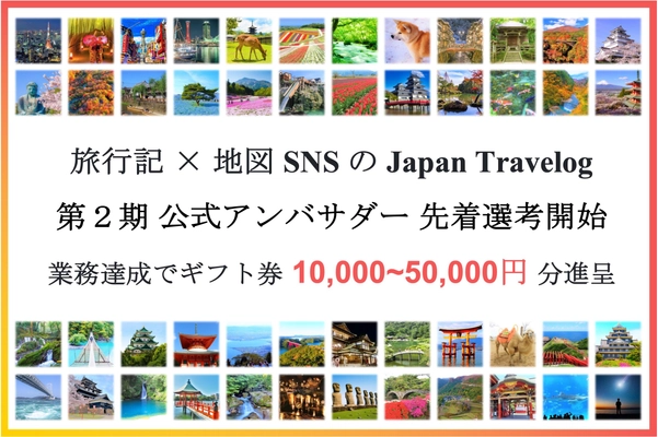 旅特化SNS×観光地図作成サイト『Japan Travelog』 第2期公式アンバサダーの募集・先着選考開始！