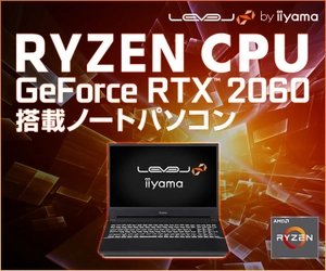 iiyama PC「LEVEL∞（レベル インフィニティ）」より、 第3世代 AMD Ryzen(TM) プロセッサーとNVIDIA(R) GeForce RTX(TM) 2060を搭載した15型ゲーミングノートパソコンを発売！