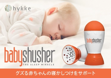 赤ちゃんのスムーズな寝かしつけをサポートするサウンドアイテム 「Baby Shusher(ベビーシュシャー)」を販売開始！