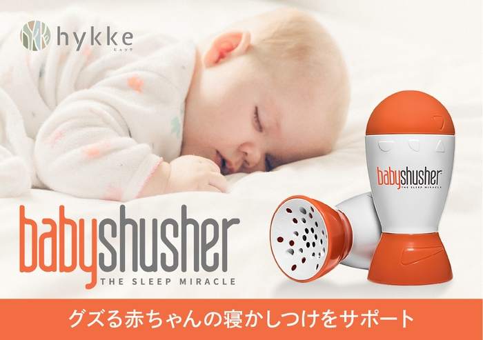 新発売のBaby Shusher(ベビーシュシャー)