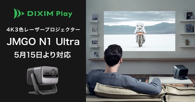 テレビ番組視聴アプリ「DiXiM Play」　 4K3色レーザープロジェクター「JMGO N1 Ultra」に対応