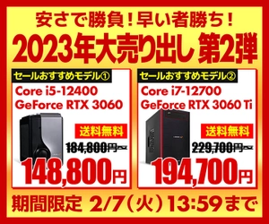 パソコン工房WEBサイト、第12世代インテル® Core™ プロセッサー搭載PCやGeForce RTX グラフィックスカード搭載PCなど、おすすめモデルをご用意した『2023年大売り出し』BTO第2弾開催