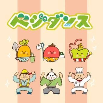 新商品 べジダンスCD