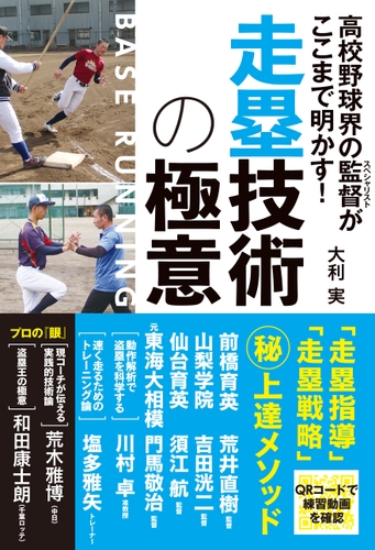 『高校野球界の監督がここまで明かす! 走塁技術の極意』書影