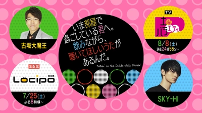 ダブルMCによる在宅オンライントークSHOW　第3弾　 動画情報配信サービスLocipo生配信＆地上波・土バラ枠でお届け