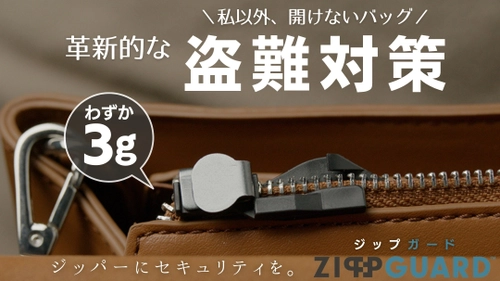 バッグ等のジッパーに取り付ける盗難対策の新商品、 Makuakeにて5月25日(木)よりプロジェクトを開始！