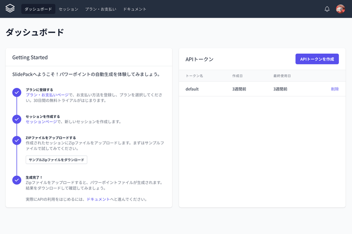 SlidePackのダッシュボード