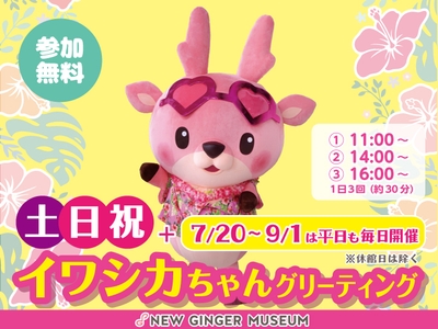 イワシカちゃんグリーティング