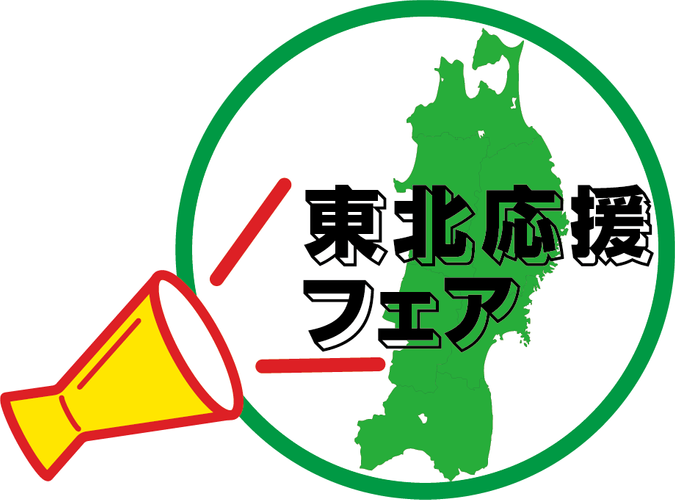 東北応援フェア　ロゴ