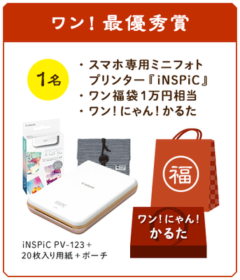 ワン!最優秀賞