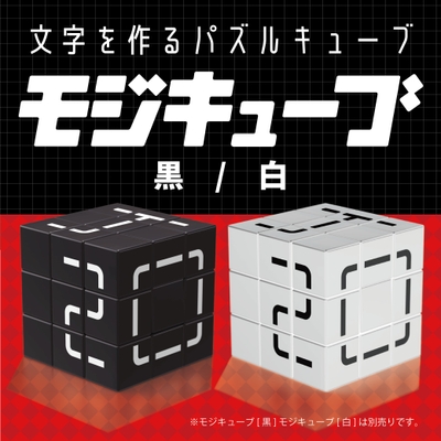モジキューブ黒白