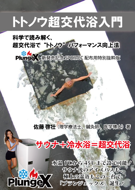 トトノウ超交代浴入門