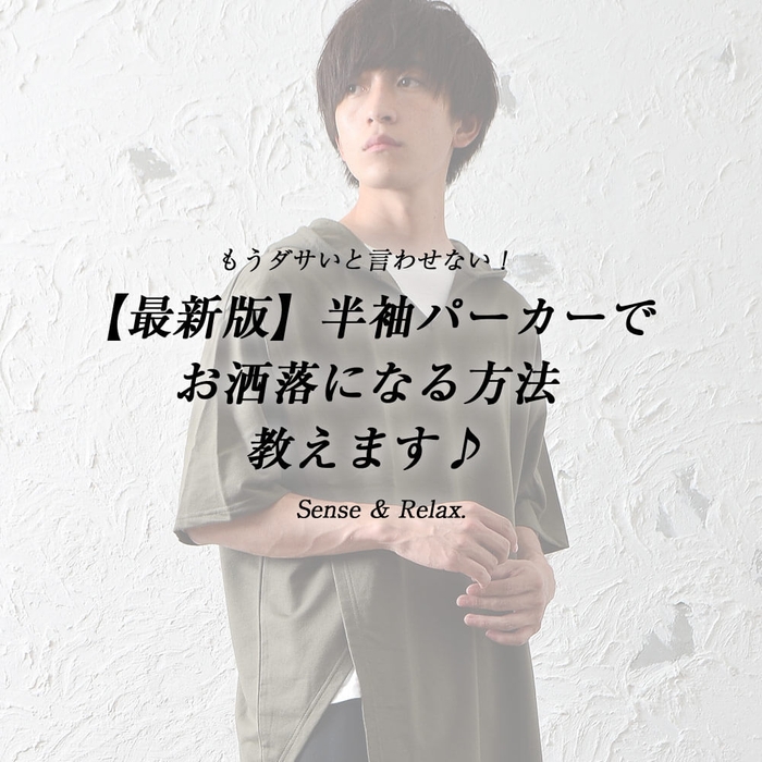 もうダサいと言わせない！【最新版】半袖パーカーでお洒落になる方法教えます♪
