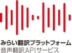 みらい翻訳プラットフォーム